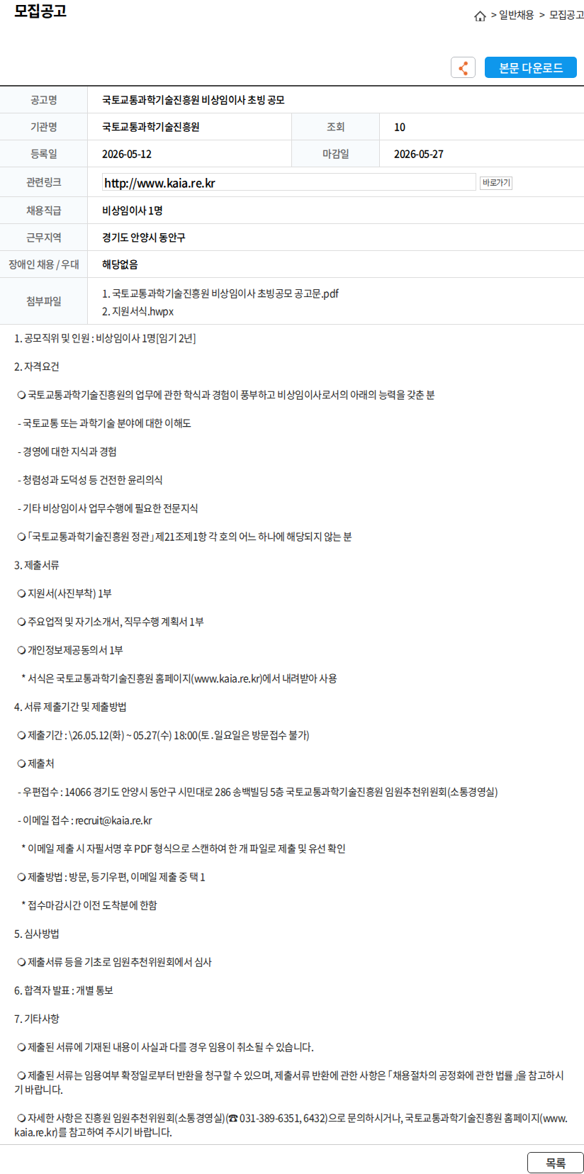 국토교통과학기술진흥원 국토교통과학기술진흥원 비상임이사 초빙 공모 채용공고