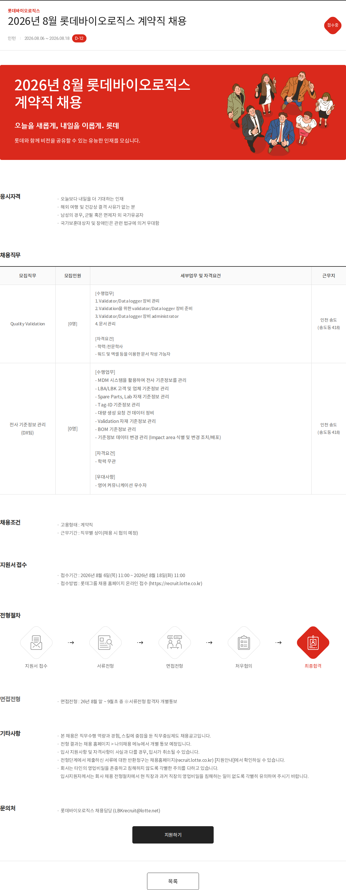 롯데바이오로직스 2026년 8월 롯데바이오로직스 계약직 채용 채용공고
