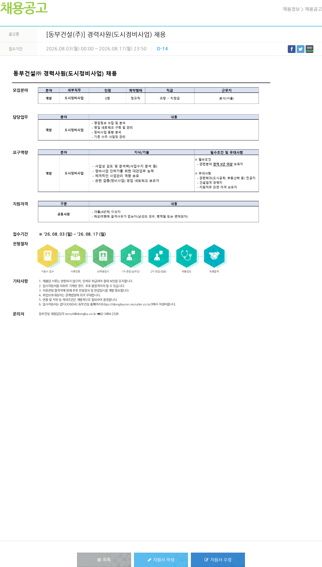 동부건설 경력 사원(도시 정비 사업) 채용 채용공고