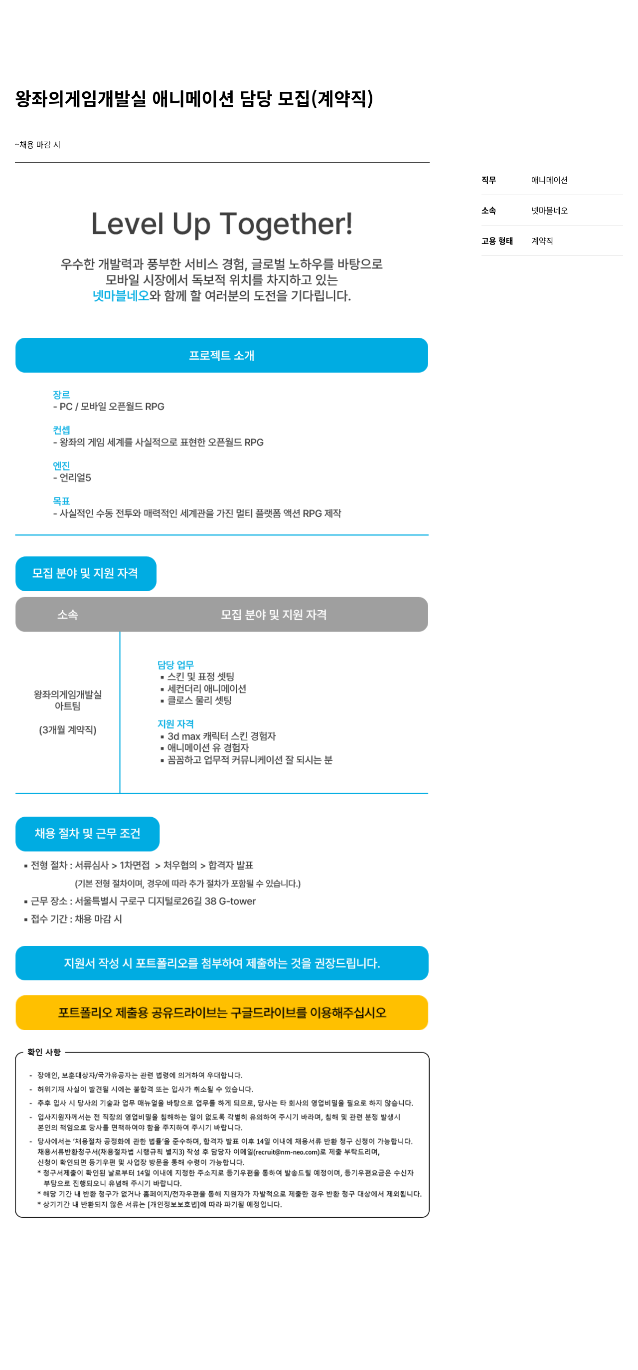 넷마블네오 왕좌 의 게임 개발실 애니메이션 담당 모집 ( 계약직 ) 채용공고