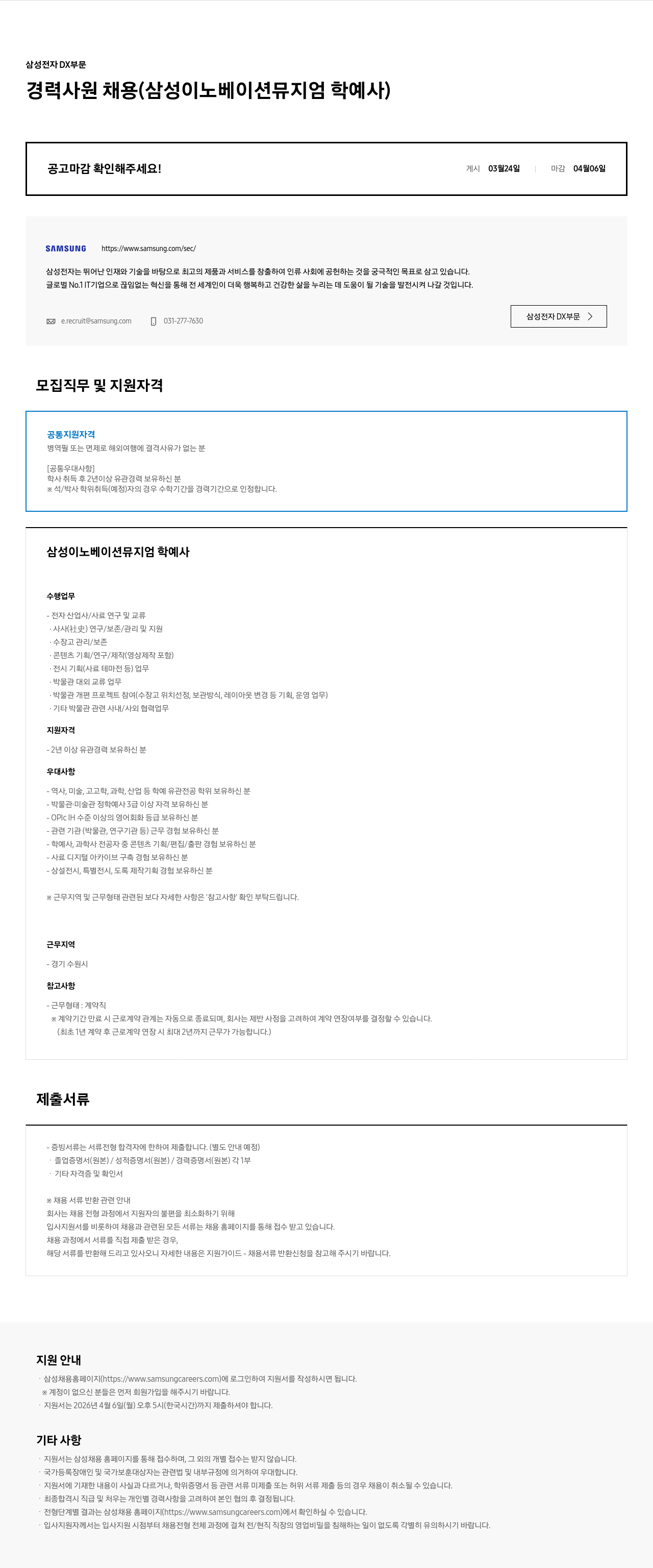 삼성전자 삼성전자 DX부문 경력사원 채용 (삼성 이노베이션 뮤지엄 학예사) 채용공고