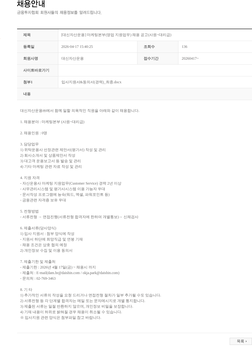 대신자산운용 [대신자산운용] 마케팅본부(영업 지원업무) 채용 공고(사원~대리급) 채용공고