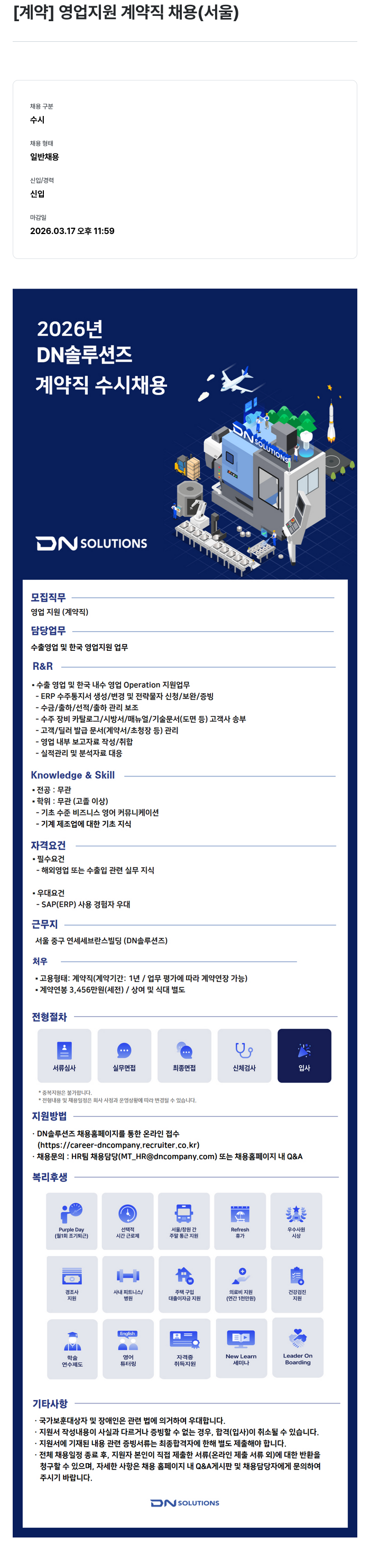 DN솔루션즈 [계약] 영업 지원 계약직 채용 (서울) 채용공고
