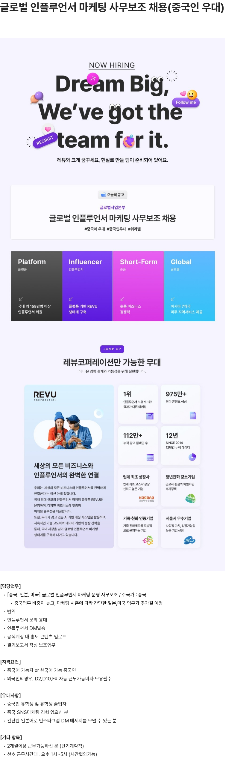 레뷰코퍼레이션 글로벌 인플루언서 마케팅 사무보조 채용(중국인 우대) 채용공고