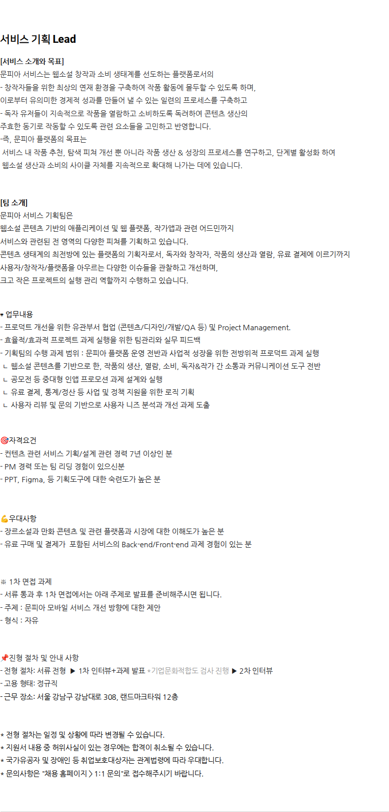 문피아 MUNPIA Careers 문피아 채용 채용공고