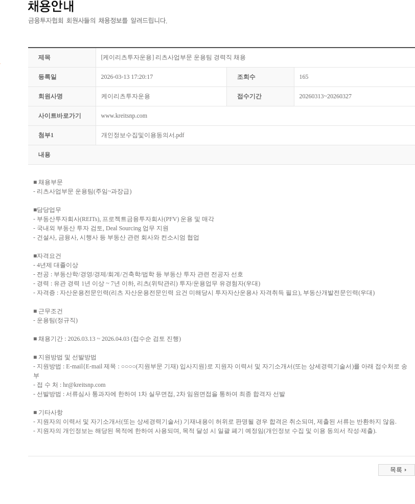 케이리츠투자운용 [케이리츠투자운용] 리츠사업부문 운용팀 경력직 채용 채용공고