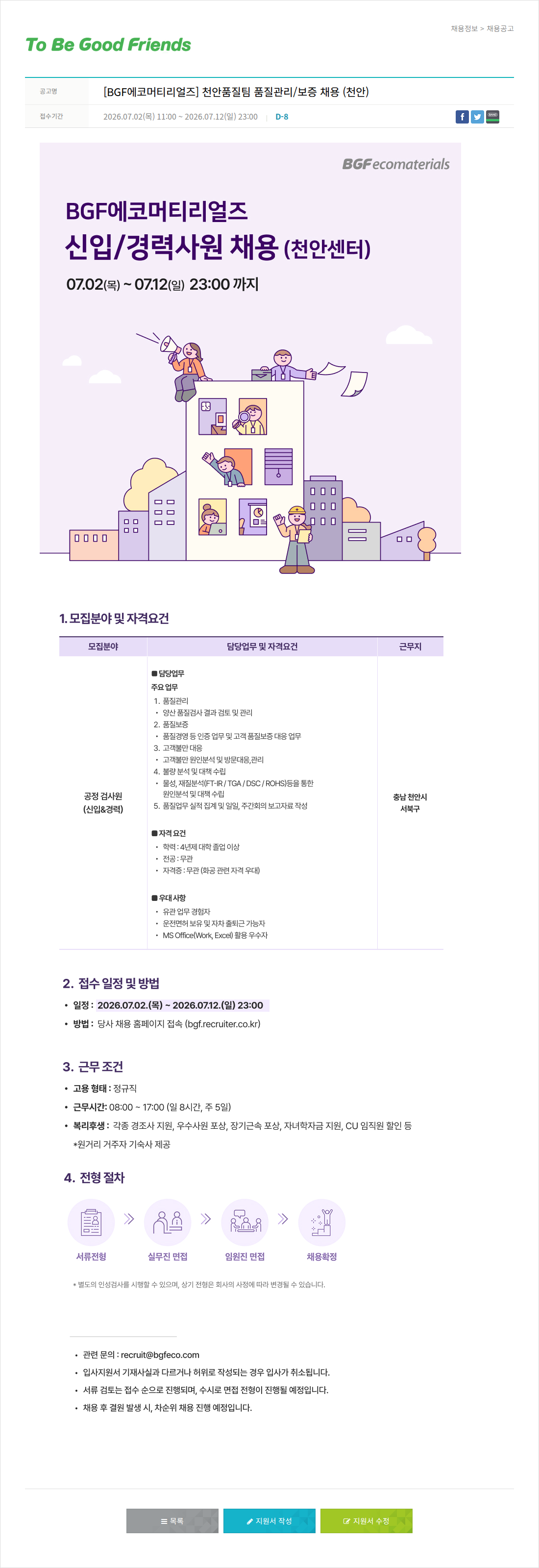 비지에프 [ BGF 에코 머티리얼 즈 ] 천안 품질 팀 품질 관리 / 보증 채용 ( 천안 ) 채용공고