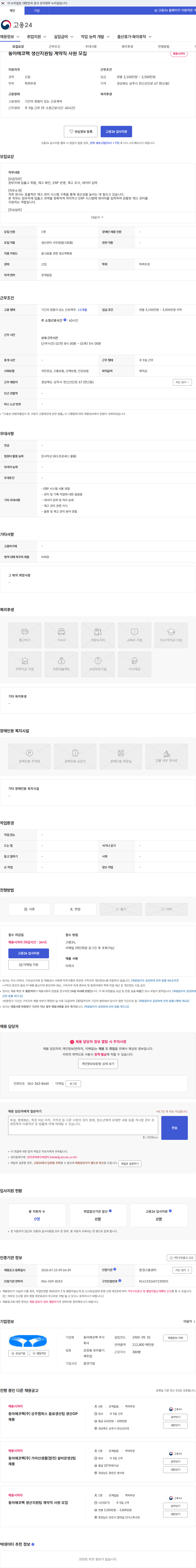 동아에코팩 동아에코팩 생산지원팀 계약직 사원 모집 채용공고