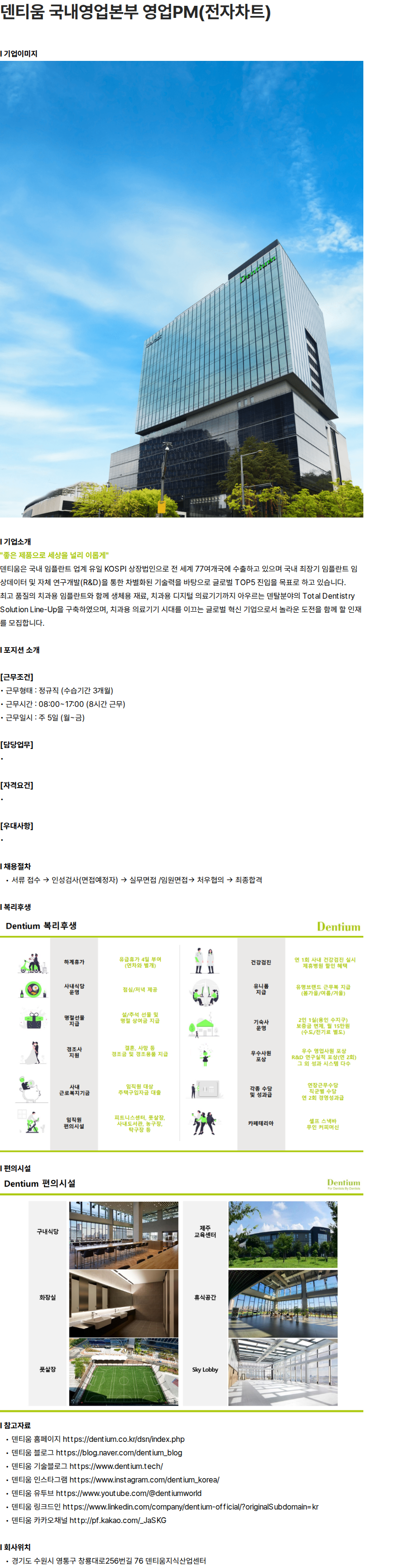 덴티움 덴티움 국내영업본부 영업PM(전자차트) 채용공고