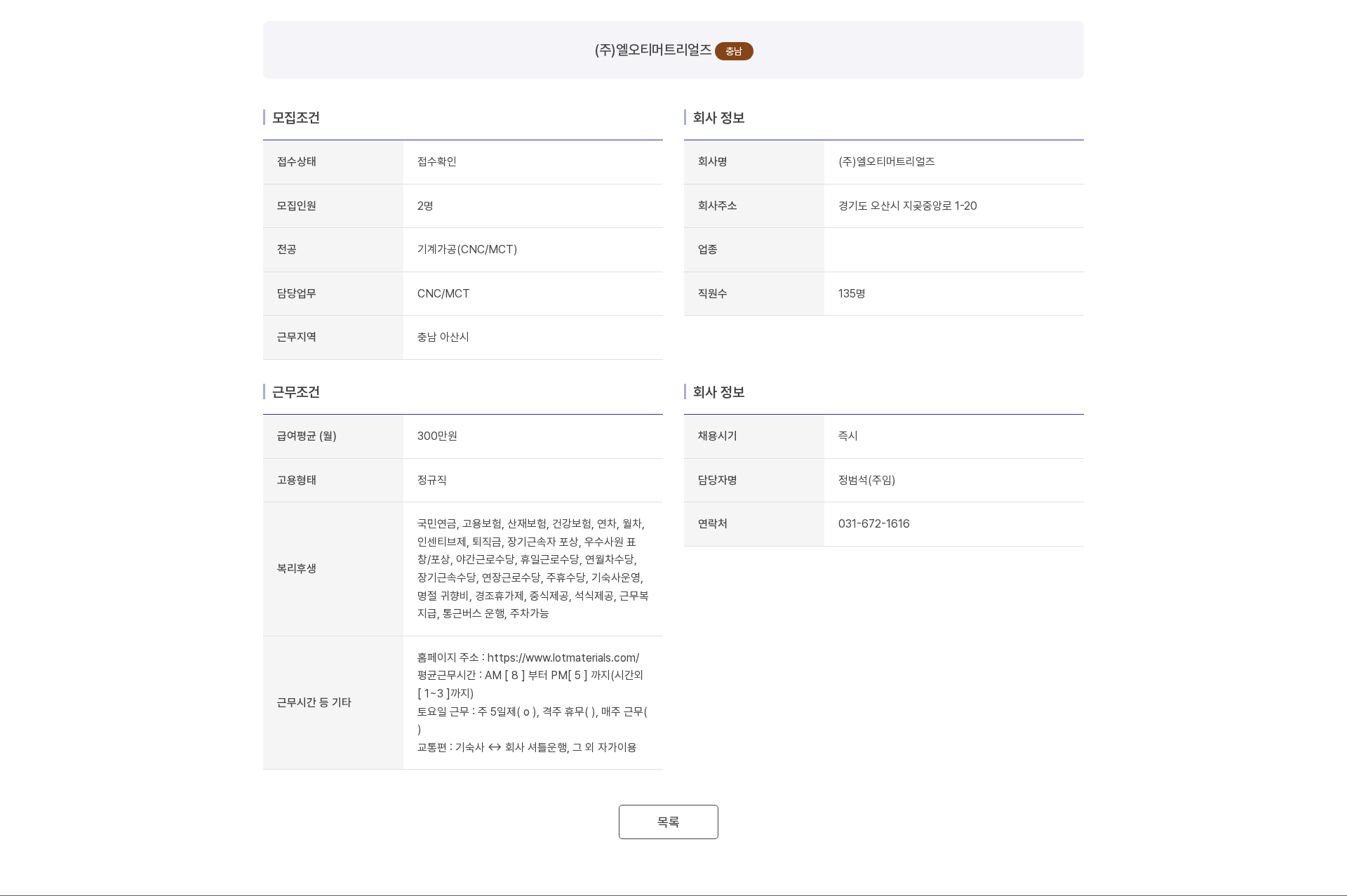 엘오티머트리얼즈 (주)엘오티머트리얼즈 CNC/MCT 기계가공 신입/경력 정규직 채용 채용공고