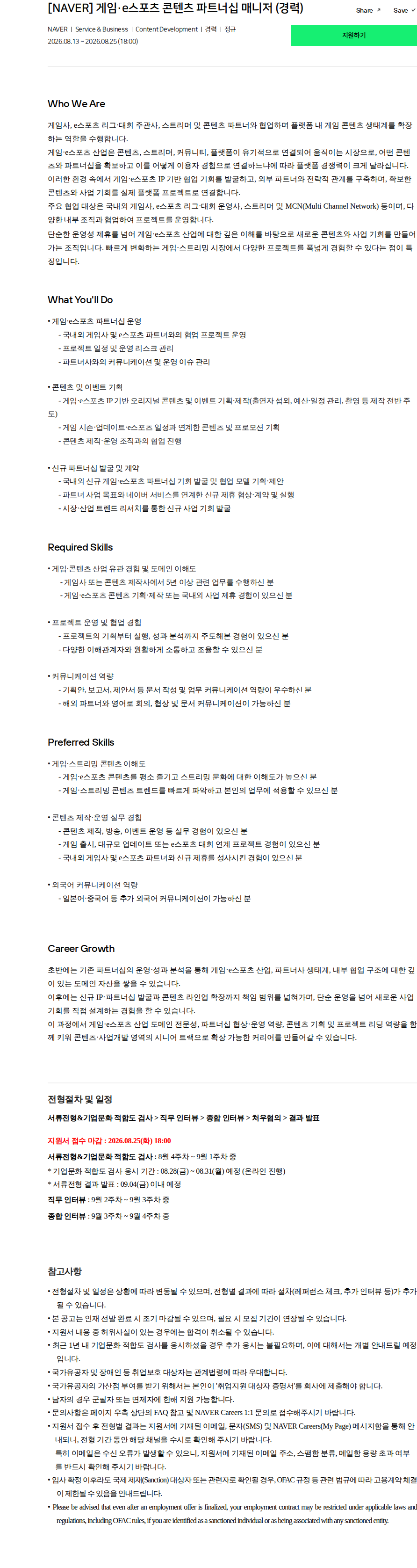 네이버 [NAVER] 게임·e스포츠 콘텐츠 파트너십 매니저 (경력) 채용공고