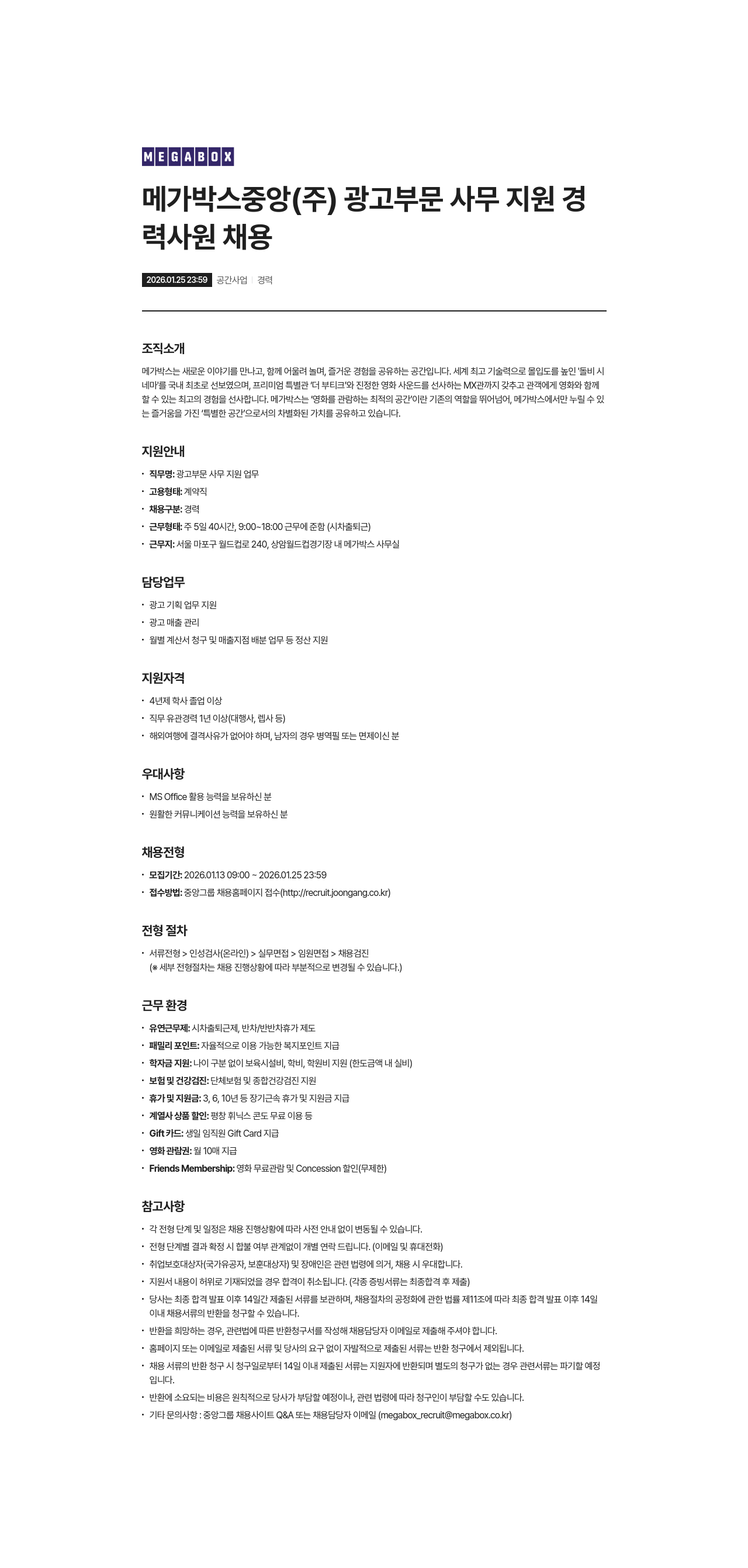 메가박스 광고 부문 사무 지원 업무 채용공고