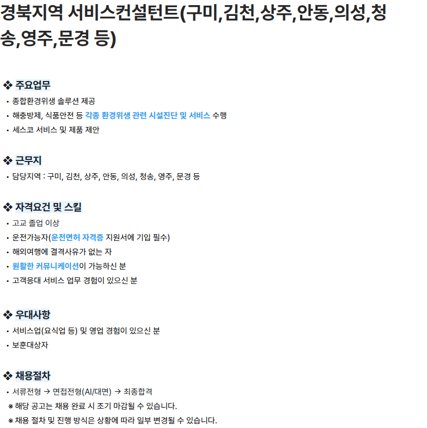 세스코 경북지역 서비스컨설턴트(구미,김천,상주,안동,의성,청송,영주,문경 등) 채용공고