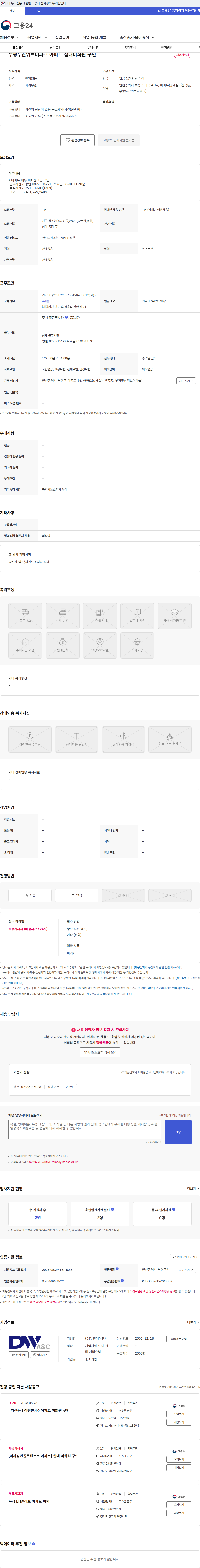 두원에이앤씨 부평두산위브더파크 아파트 실내미화원 구인 채용공고