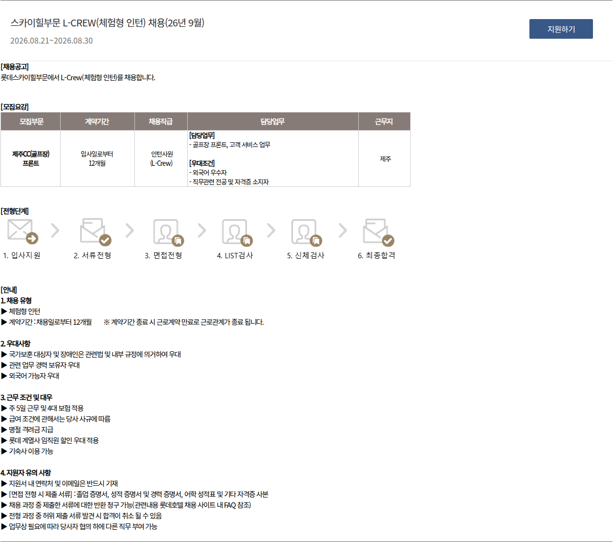 롯데호텔 스카이힐부문 L-CREW(체험형 인턴) 채용(26년 9월) 채용공고