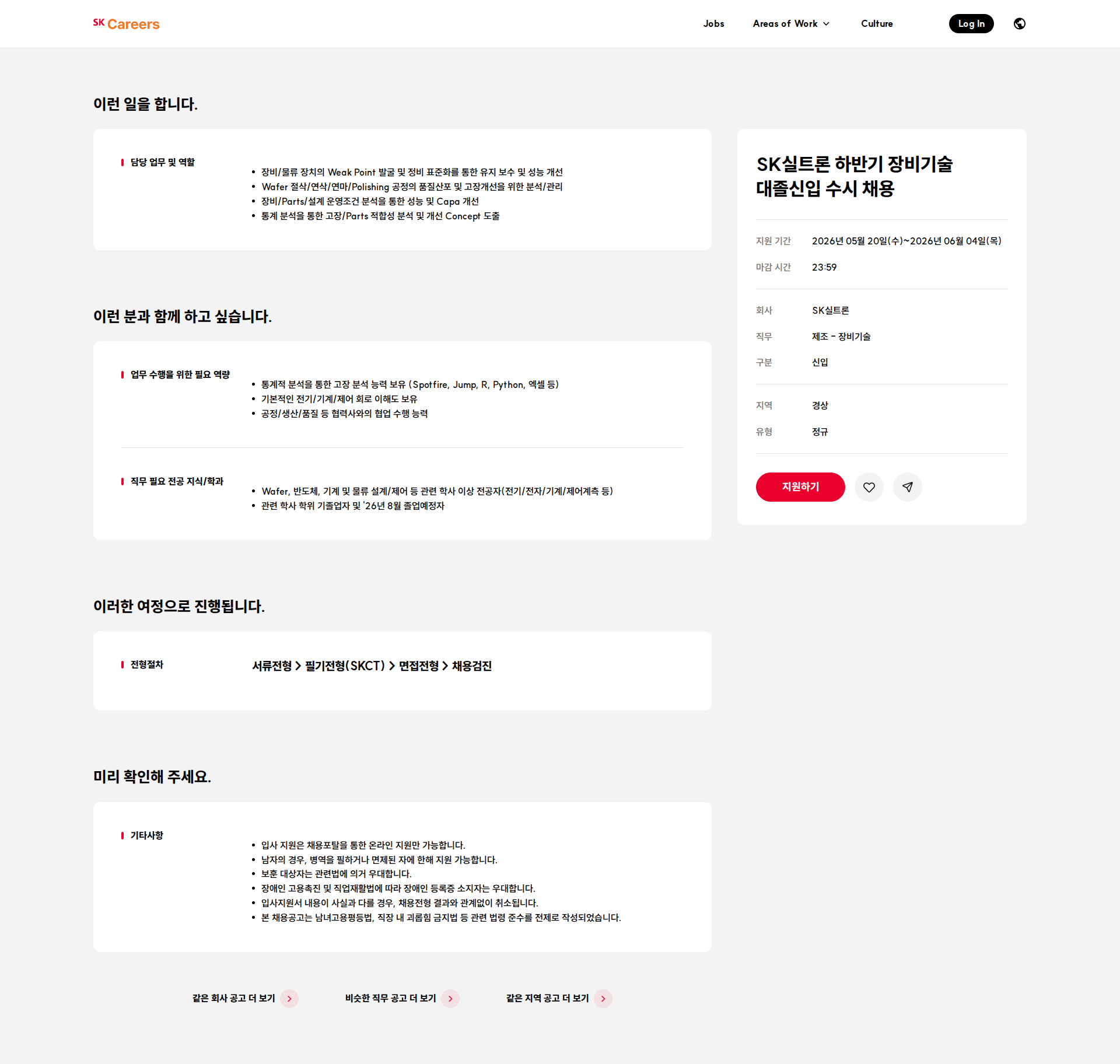 SK실트론 SK실트론 하반기 장비기술 대졸신입 수시 채용 채용공고