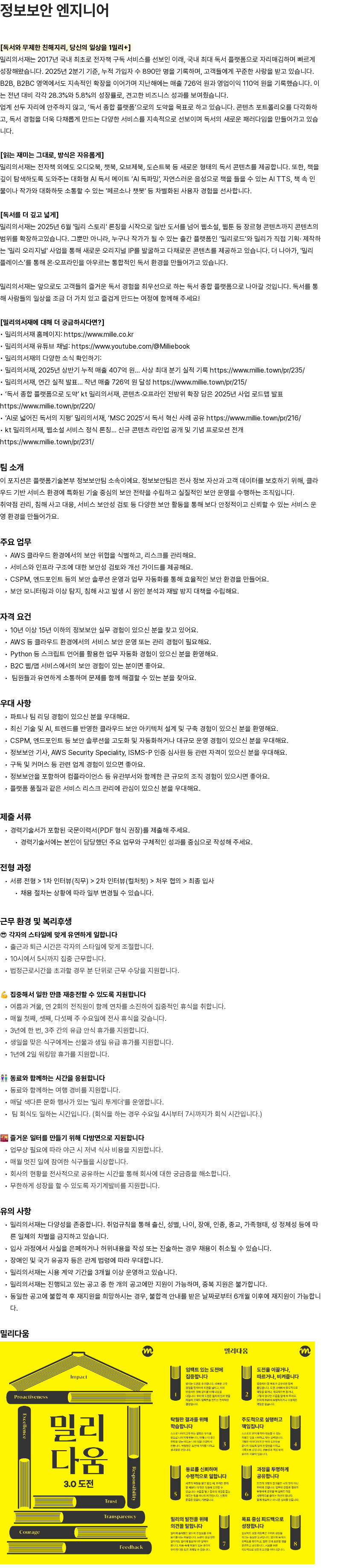밀리의 서재 정보보안 엔지니어 채용공고