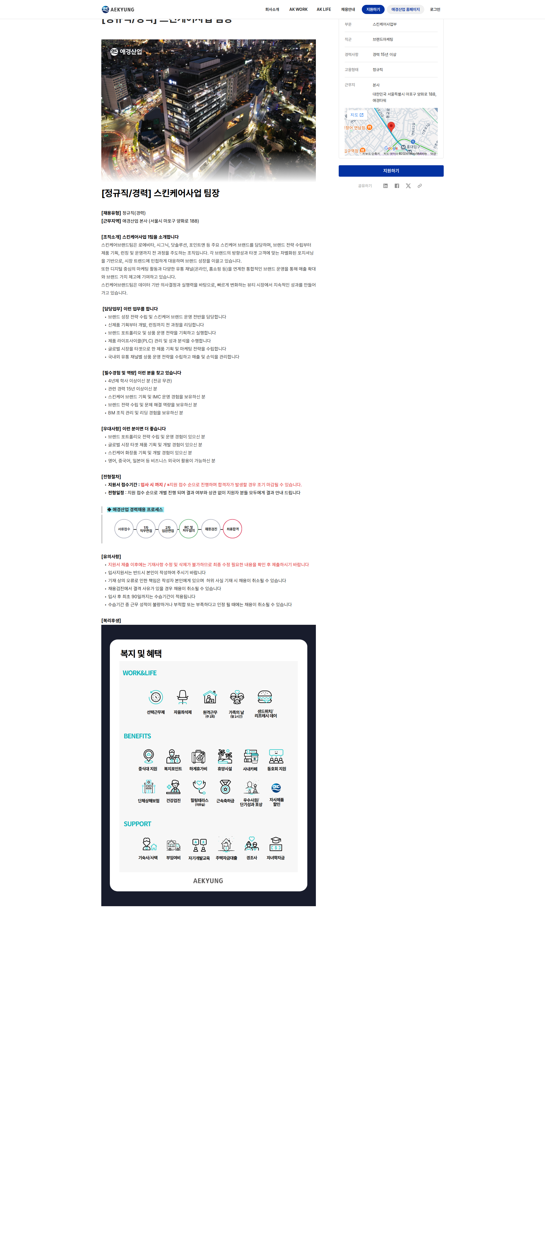 애경산업 [정규직/경력] 스킨케어사업 팀장 채용공고
