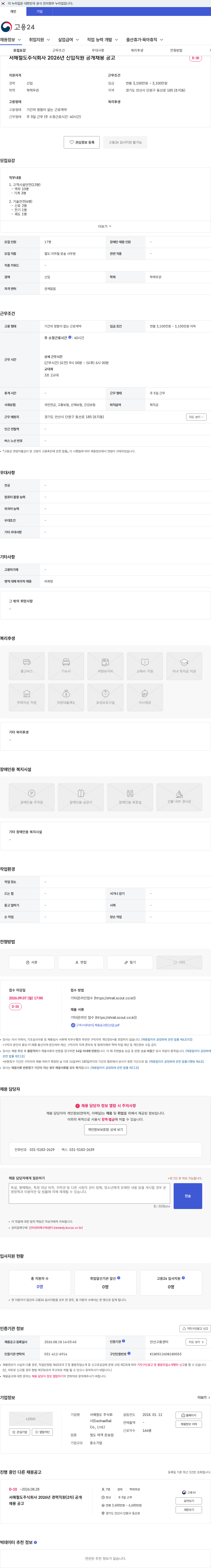 서해철도 서해철도주식회사 2026년 신입직원 공개채용 공고 채용공고