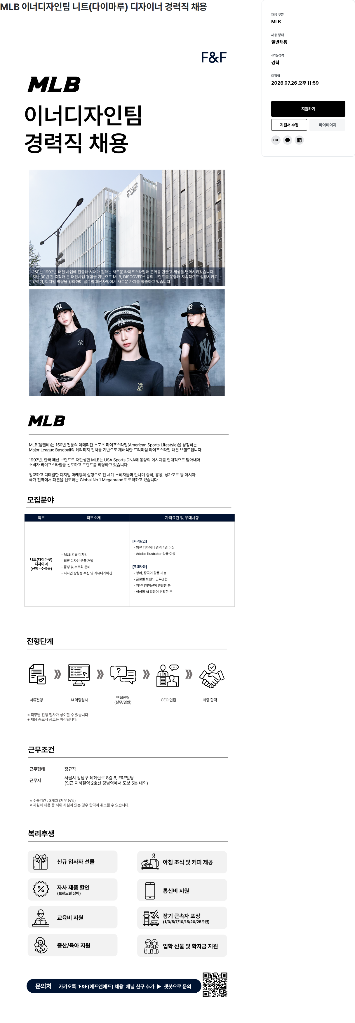 에프앤에프(F&F) MLB 이너 디자인 팀 니트 ( 다이마루 ) 디자이너 경력직 채용 채용공고
