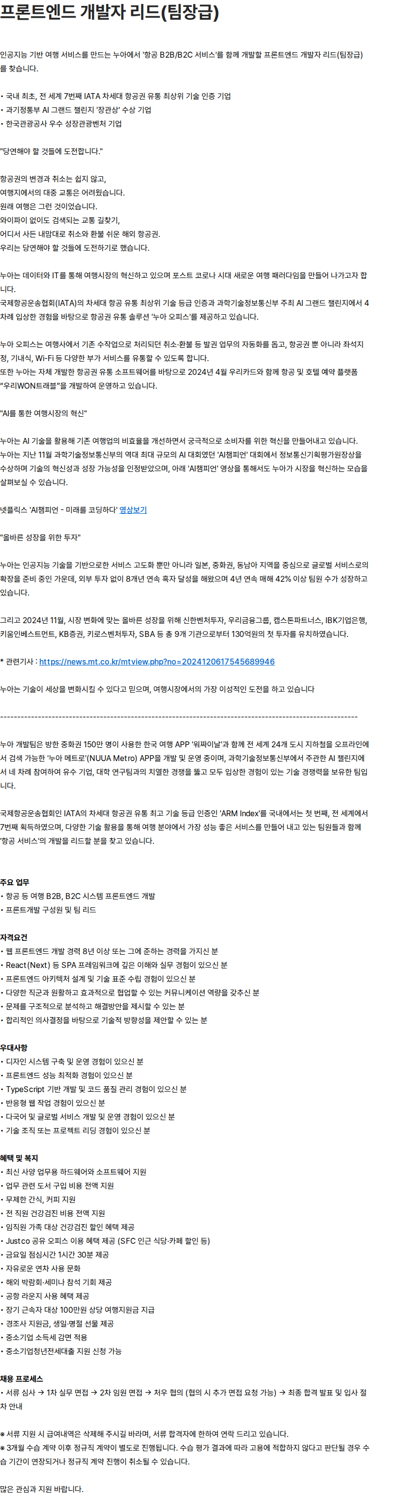 누아 프론트엔드 개발자 리드(팀장급) 채용공고