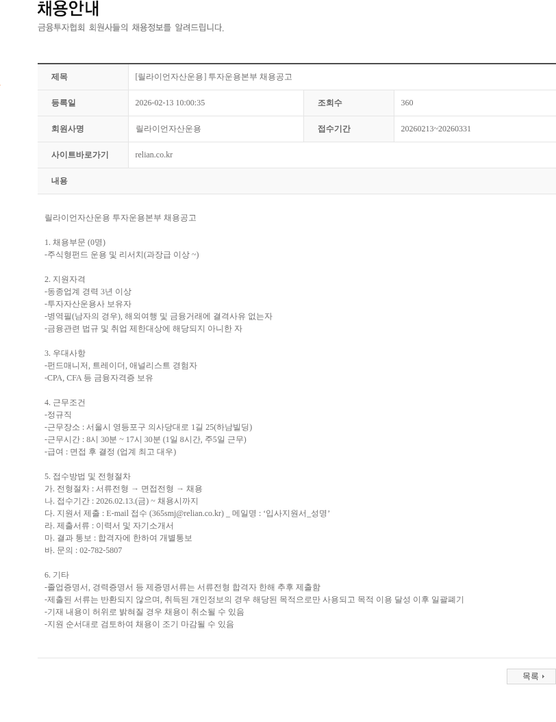 릴라이언자산운용 [릴라이언자산운용] 투자운용본부 채용공고 채용공고