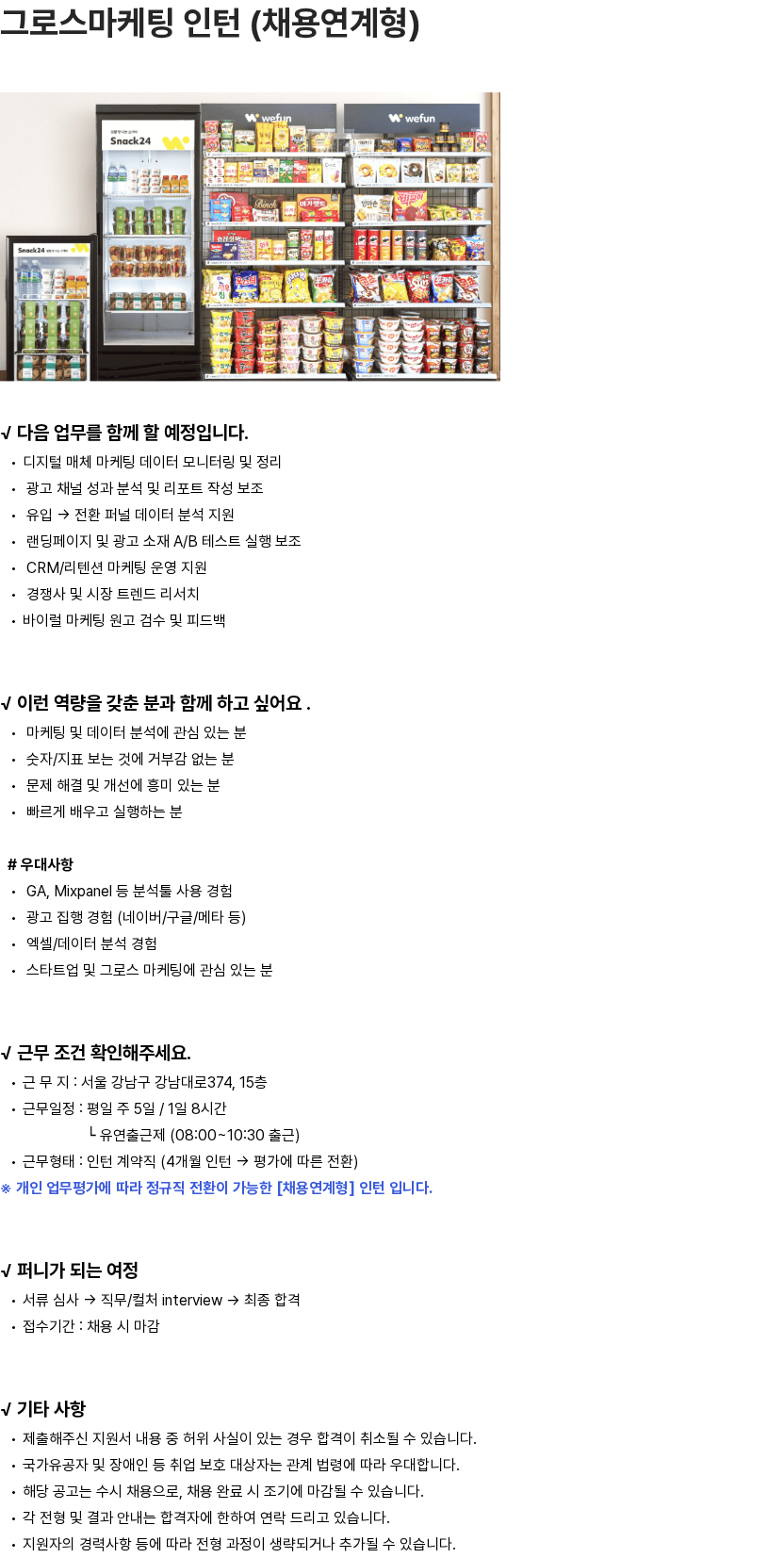위펀 그로스마케팅 인턴 (채용연계형) 채용공고
