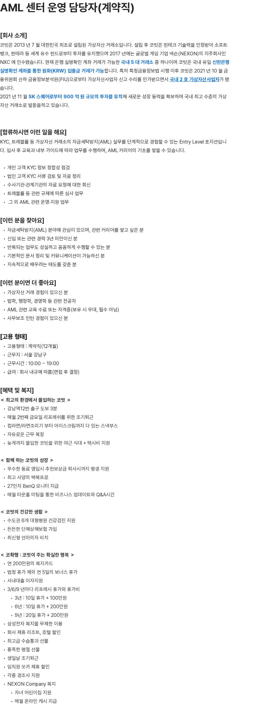 코빗 AML 센터 운영 담당자(계약직) 채용공고
