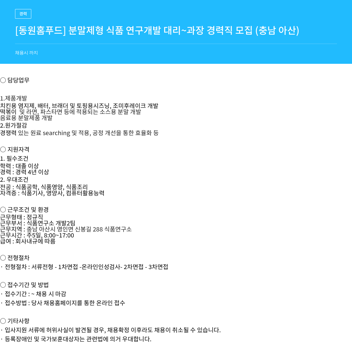 동원홈푸드 분말 제형 식품 연구 개발 대리~과장 경력직 모집 채용공고