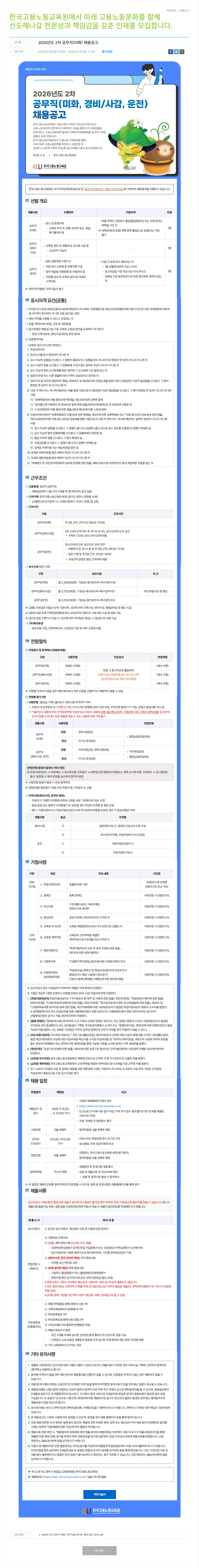 한국고용노동교육원 2026년도 2차 공무직 채용공고 채용공고