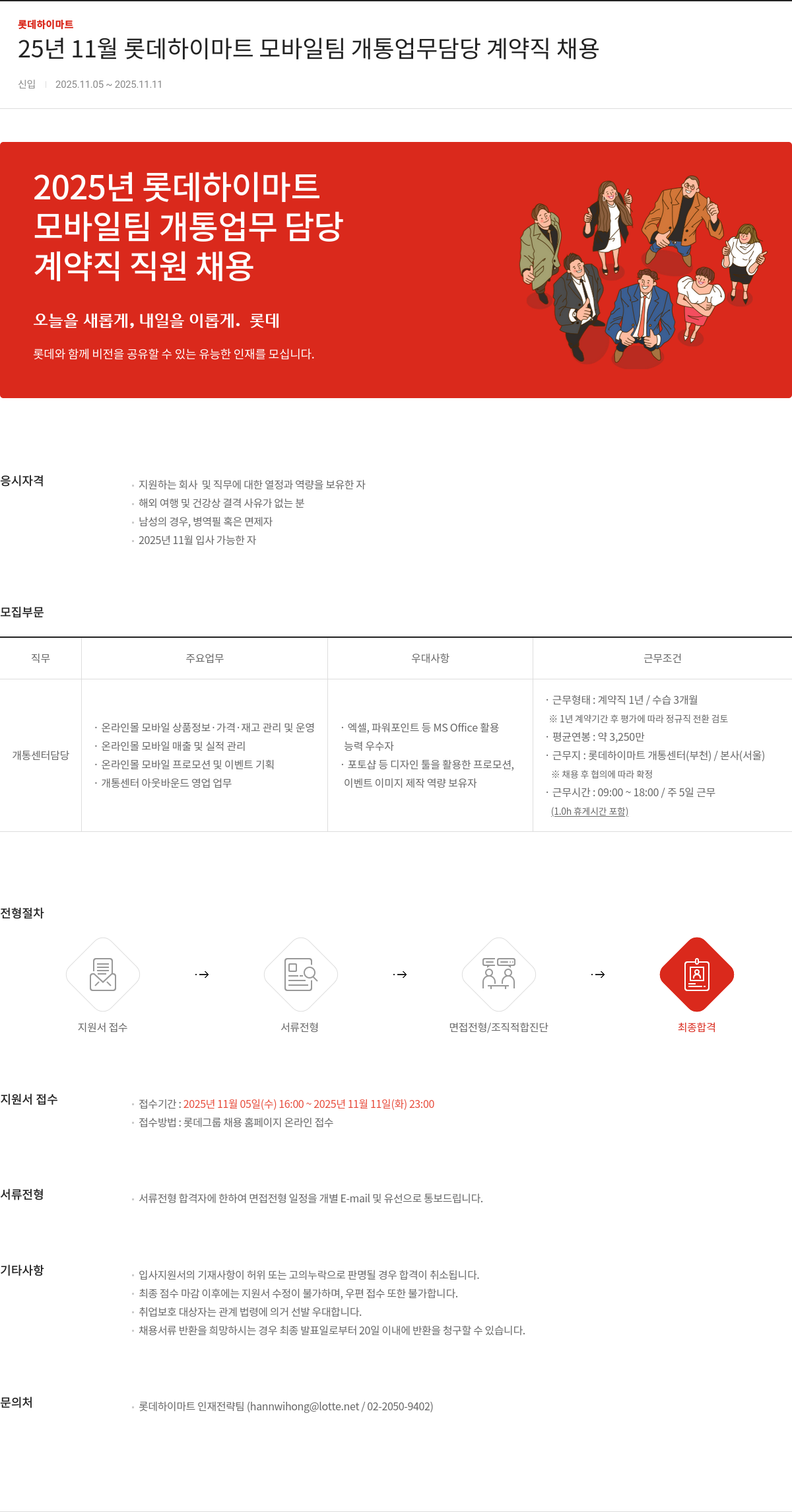 롯데하이마트 모바일 팀 개통 업무 담당 계약직 채용 채용공고