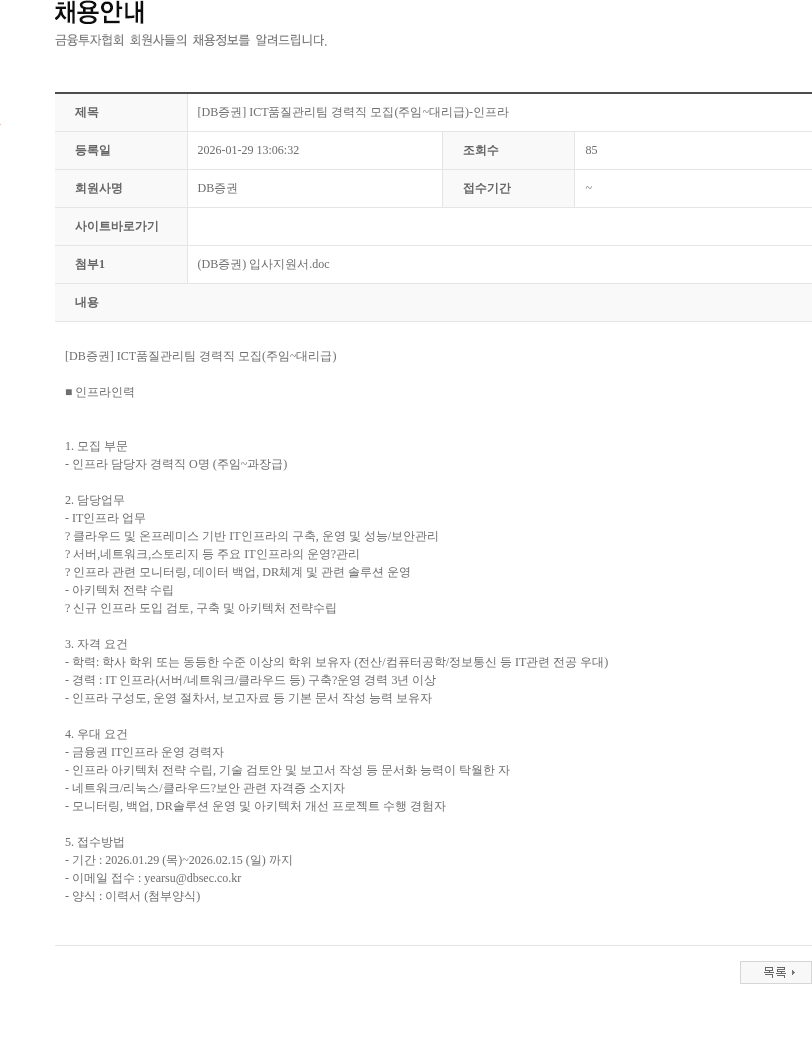 DB금융투자 [DB증권] ICT품질관리팀 경력직 모집(주임~대리급)-인프라 채용공고