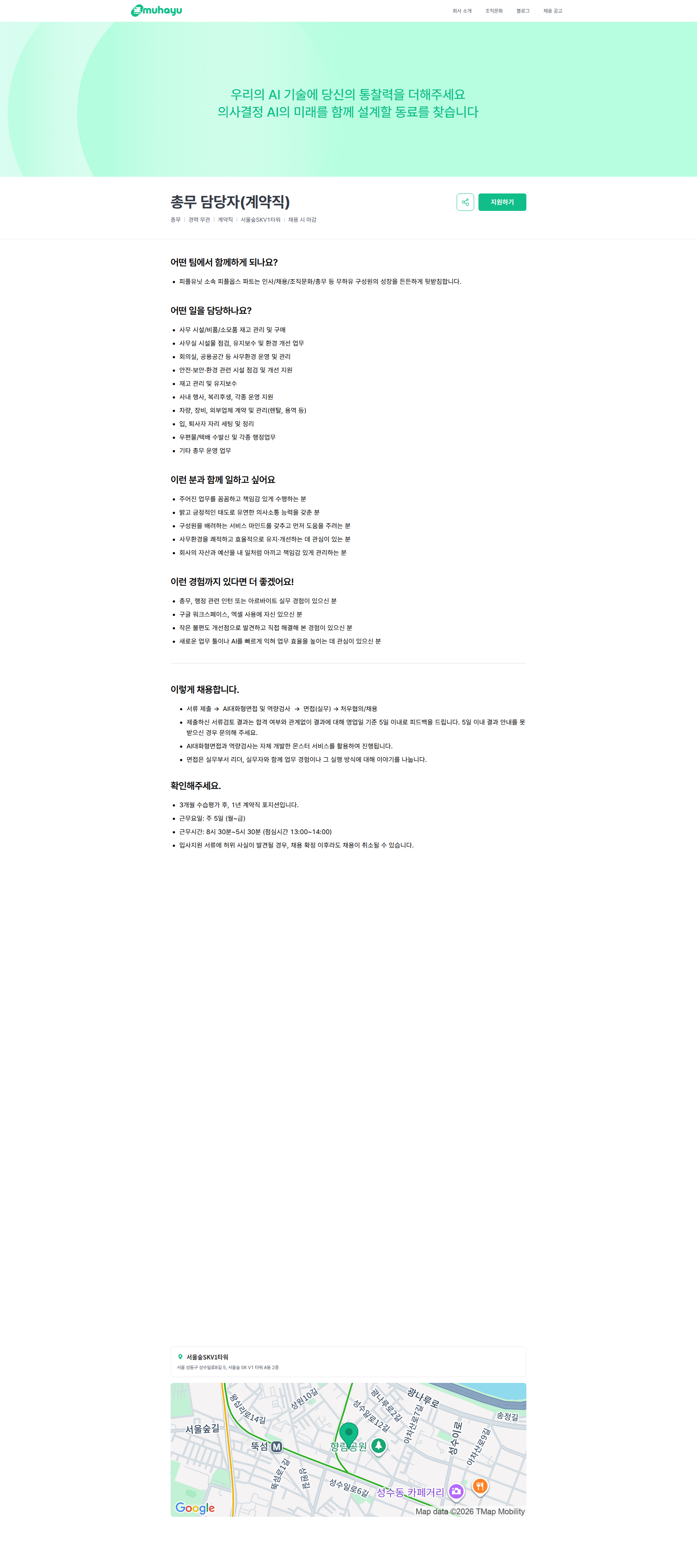 무하유 총무 담당자(계약직) | 주식회사 무하유 채용공고