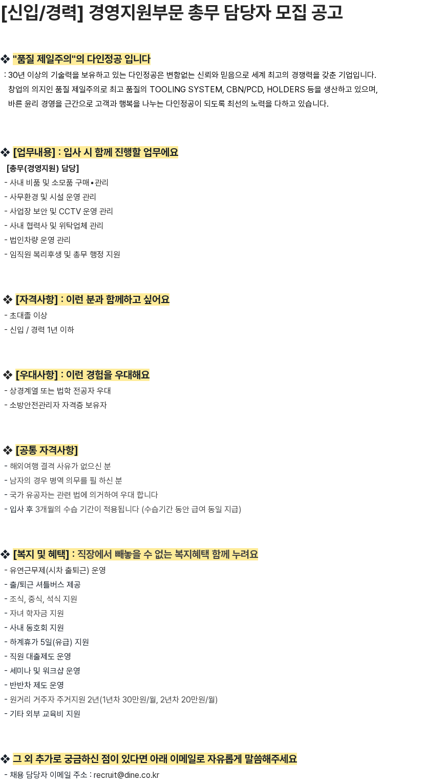 다인정공 [신입/경력] 경영지원부문 총무 담당자 모집 공고 채용공고