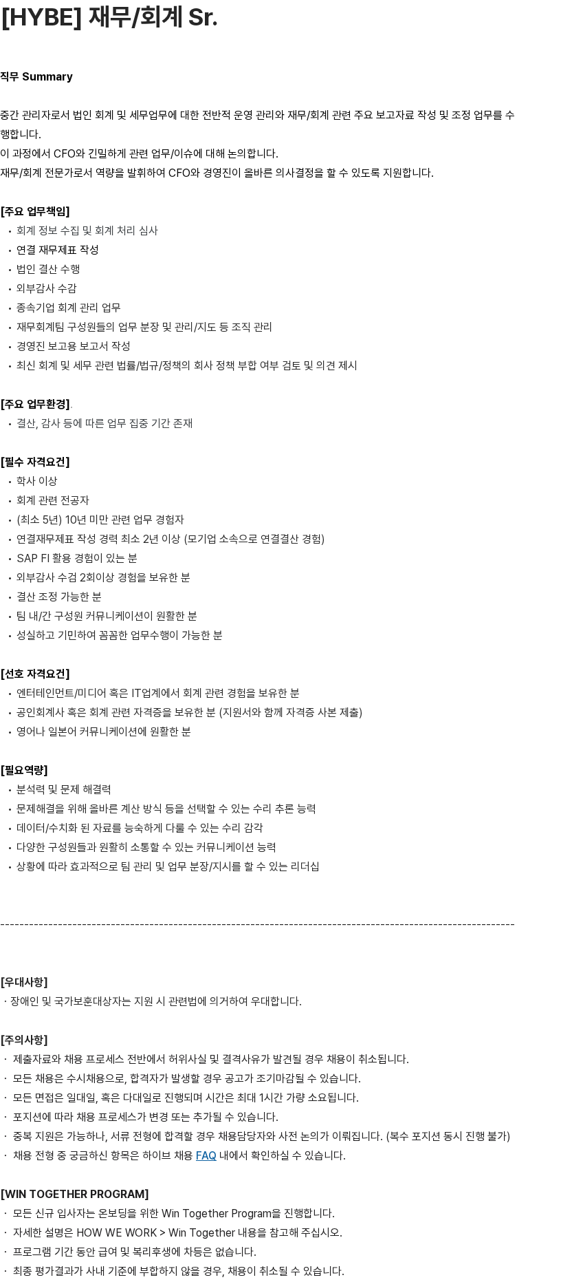 하이브 재무/회계 Sr. (경영지원) 채용공고