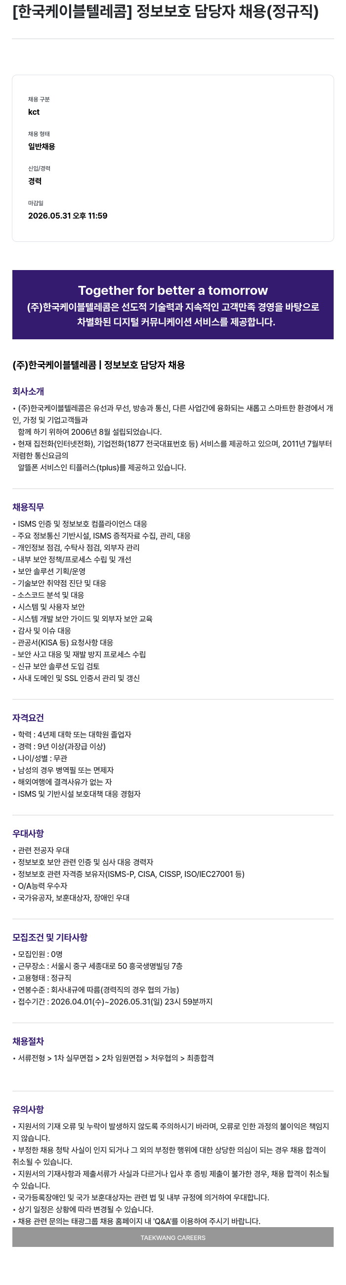 한국케이블텔레콤 [ 한국 케이블 텔레콤 ] 정보 보호 담당자 채용 ( 정규직 ) 채용공고