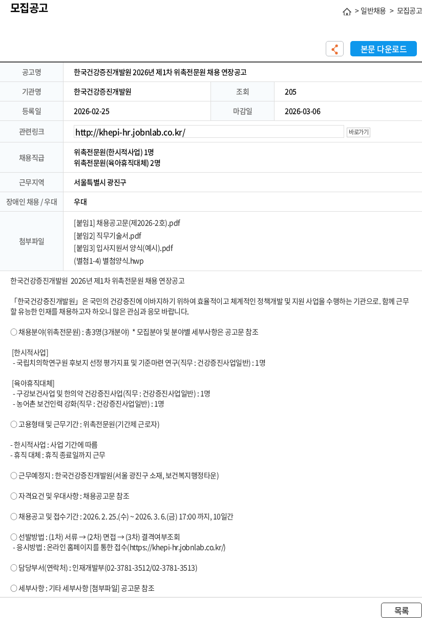 한국건강증진개발원 한국건강증진개발원 2026년 제1차 위촉전문원 채용 연장공고 채용공고