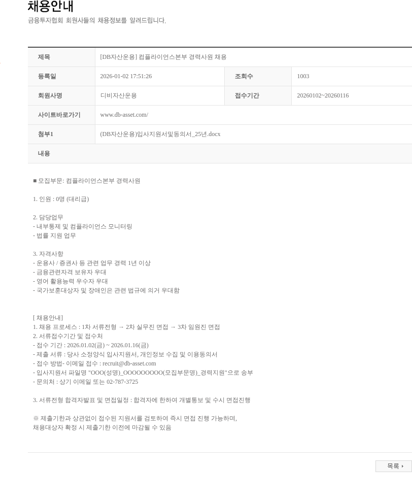 DB자산운용 [DB자산운용] 컴플라이언스본부 경력사원 채용 채용공고