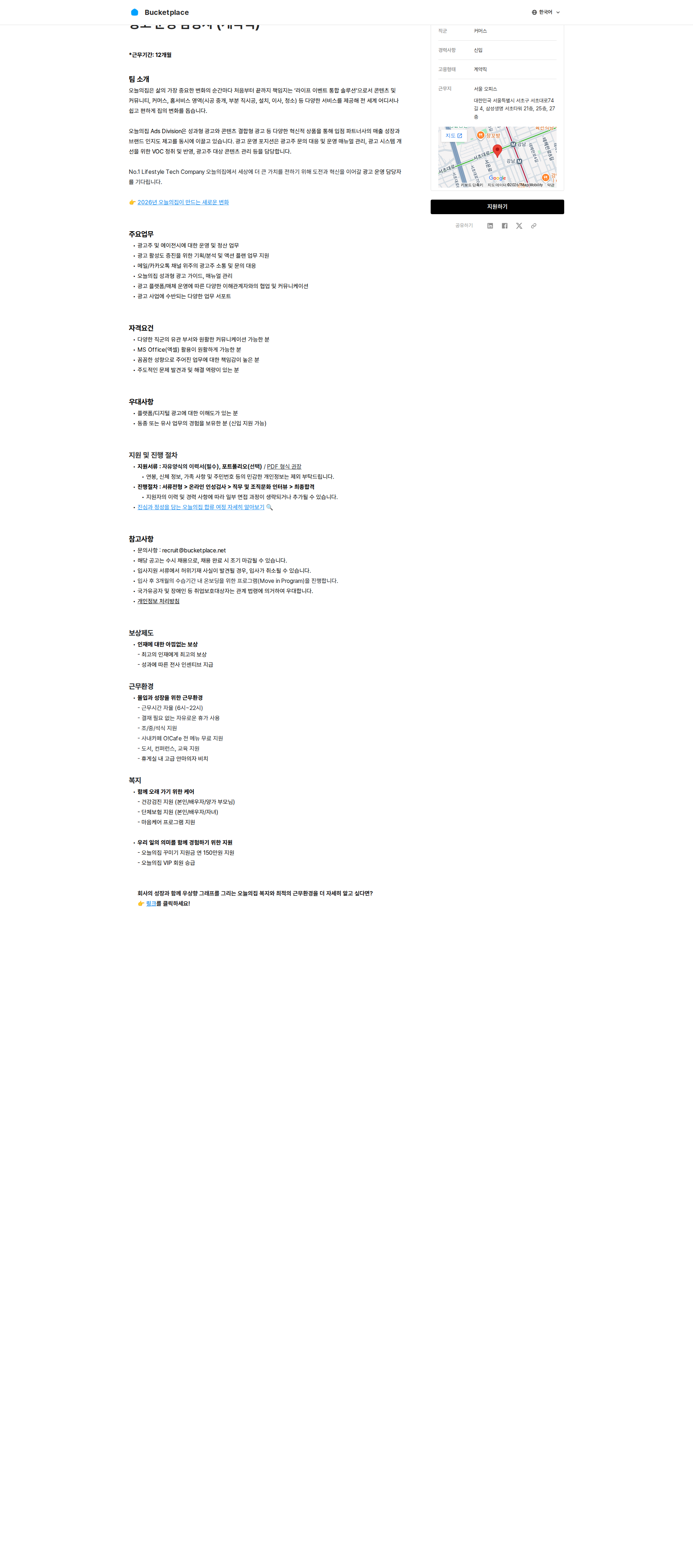 버킷플레이스 광고 운영 담당자 (계약직) 채용공고