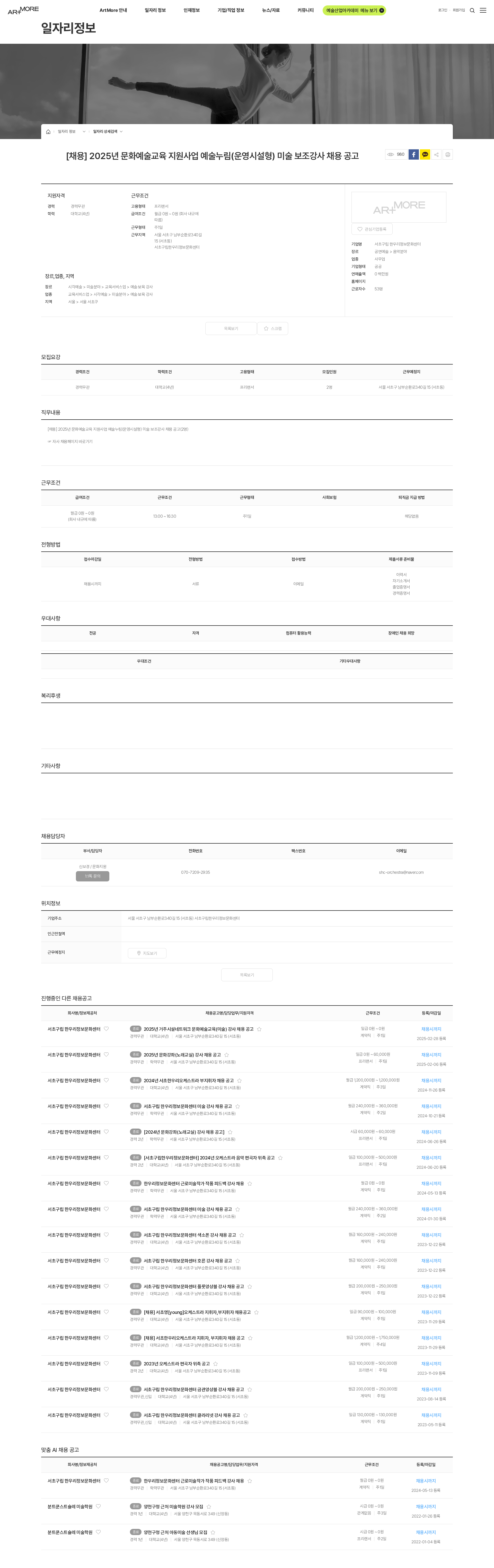 서초구립 한우리정보문화센터 [채용] 2025년 문화예술교육 지원사업 예술누림(운영시설형) 미술 보조강사 채용 공고 채용공고