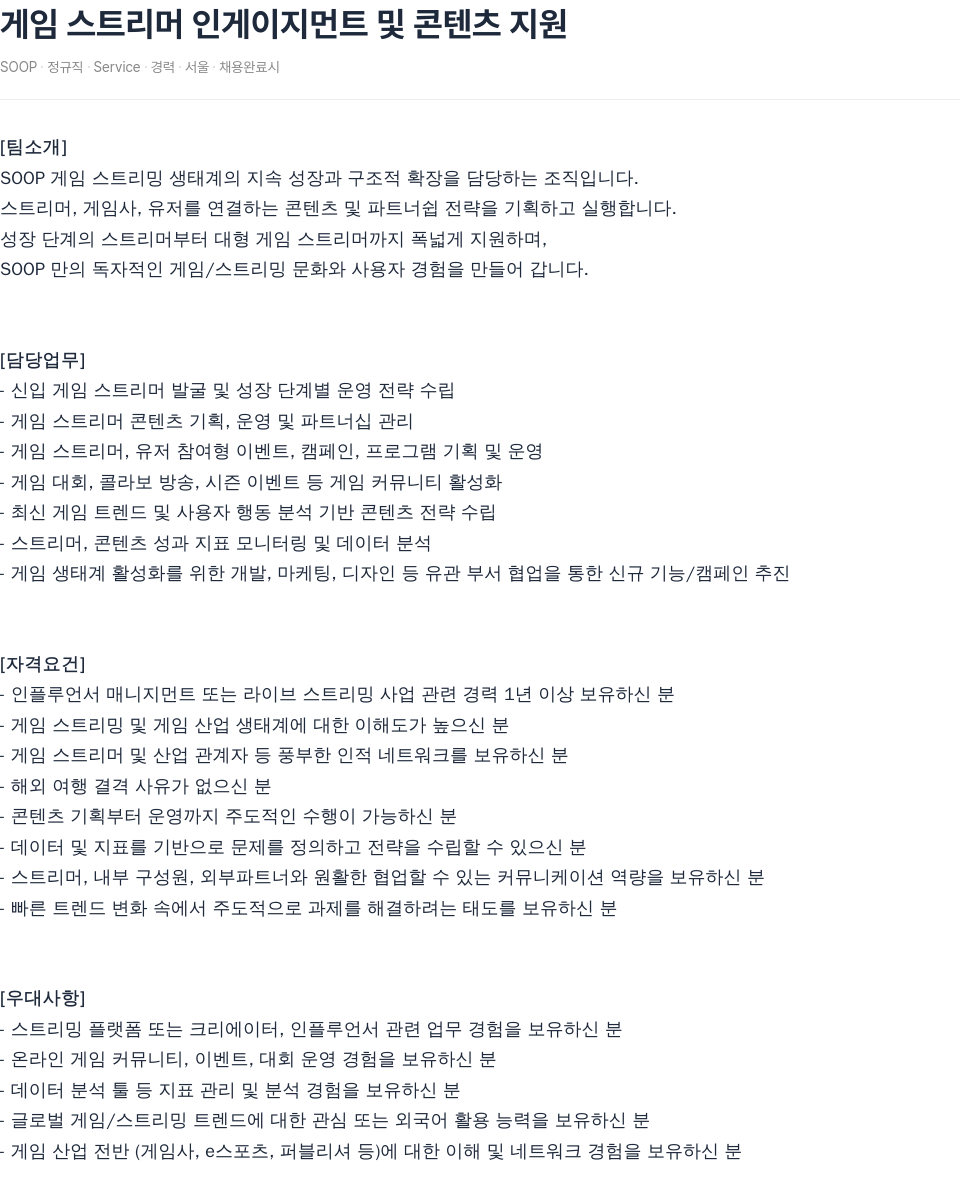 SOOP 게임 스트리머 인게이지먼트 및 콘텐츠 지원 채용공고