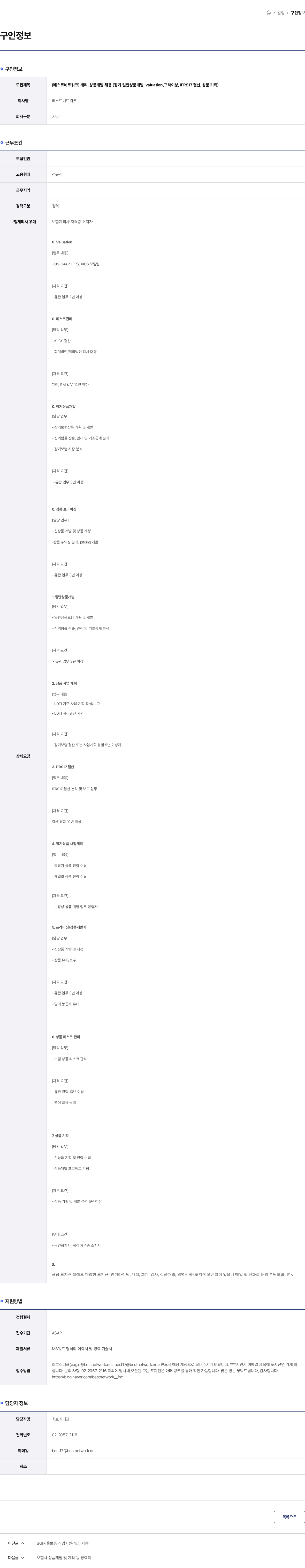 베스트네트워크 [베스트네트워크] 계리, 상품개발 채용 (장기.일반상품개발, valuation,프라이싱, IFRS17 결산, 상품 기획) 채용공고