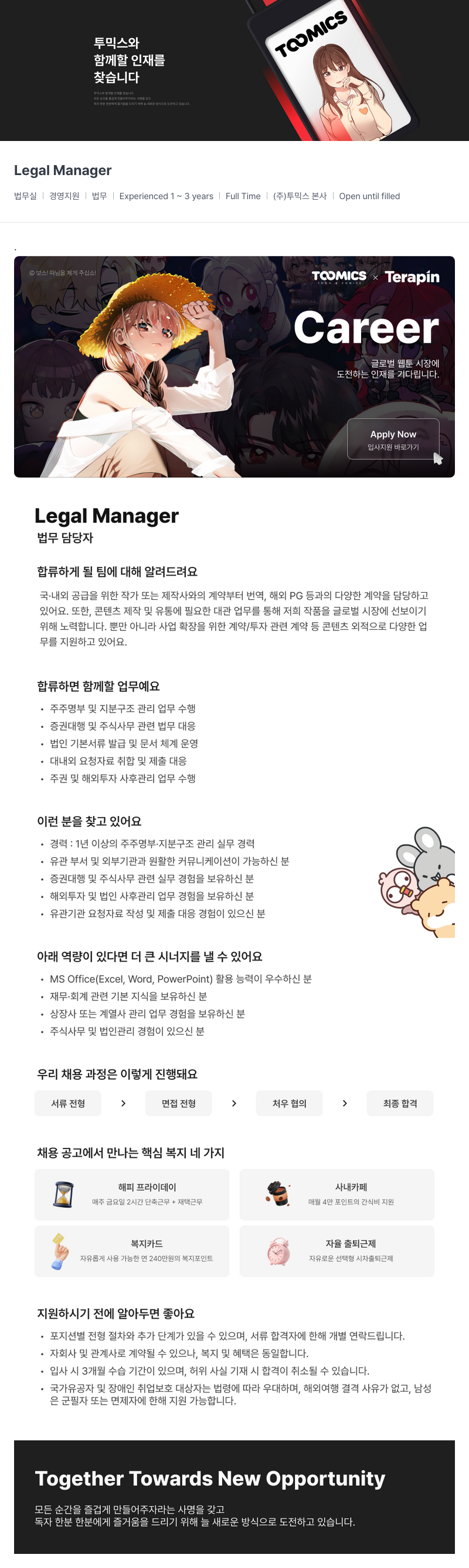 투믹스 (주)투믹스 Legal Manager (법무 담당자) 채용 채용공고