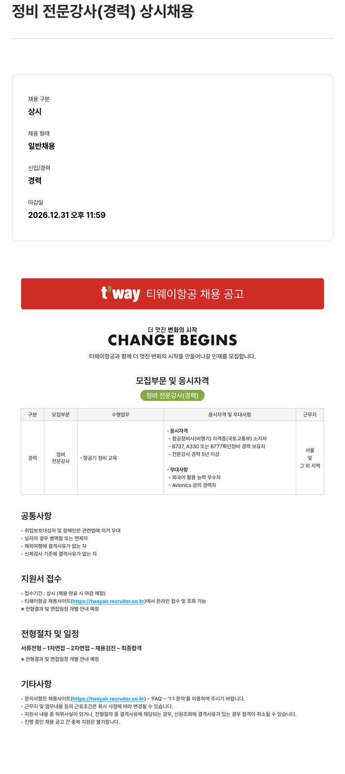 티웨이항공 티웨이항공 정비 전문 강사 (경력) 상시 채용 채용공고