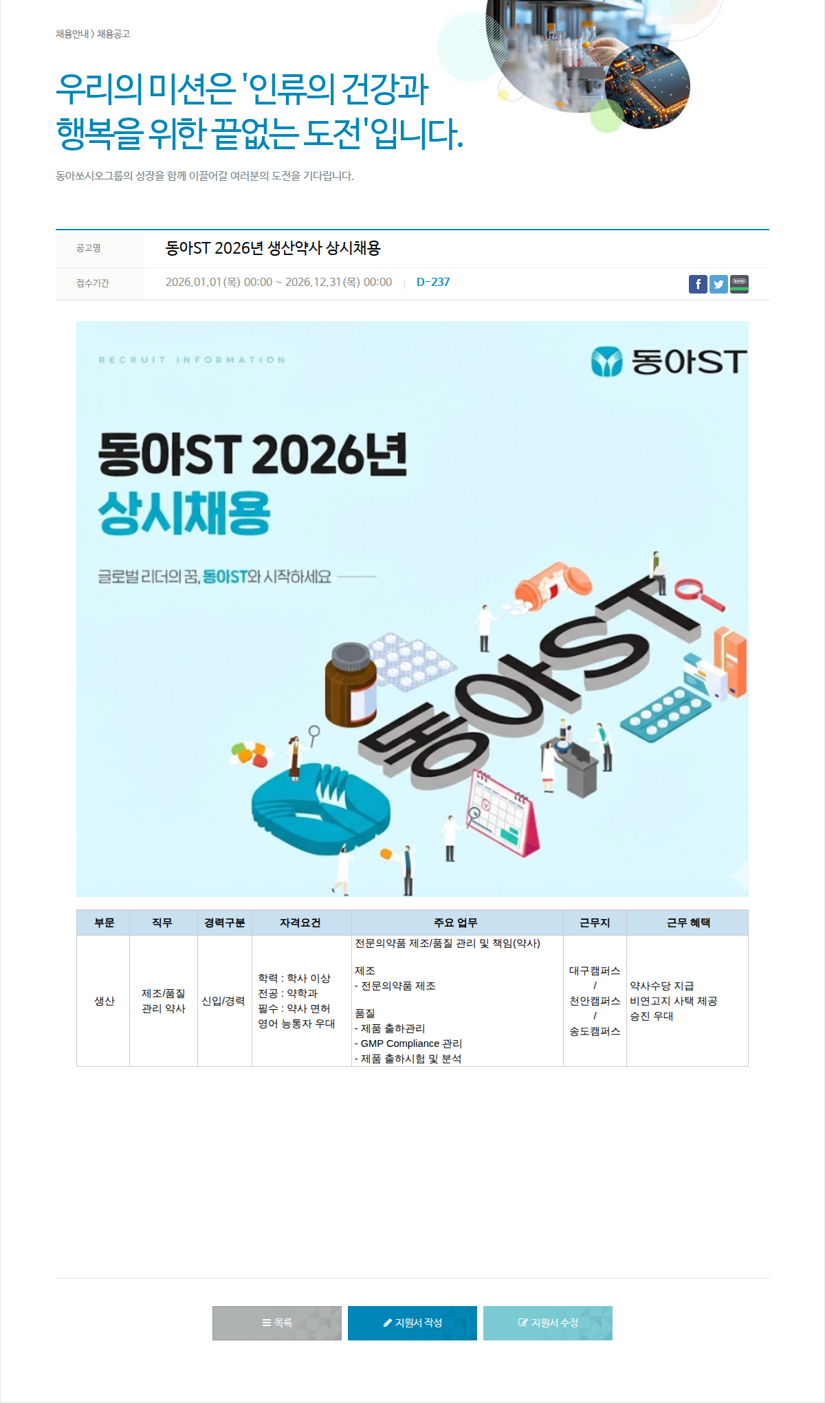 동아쏘시오그룹 동아ST 2026년 생산 약사 상시 채용 채용공고
