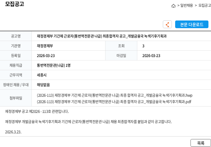 재정경제부 재정경제부 기간제 근로자(통번역전문관 나급) 최종합격자 공고_개발금융국 녹색기후기획과 채용공고