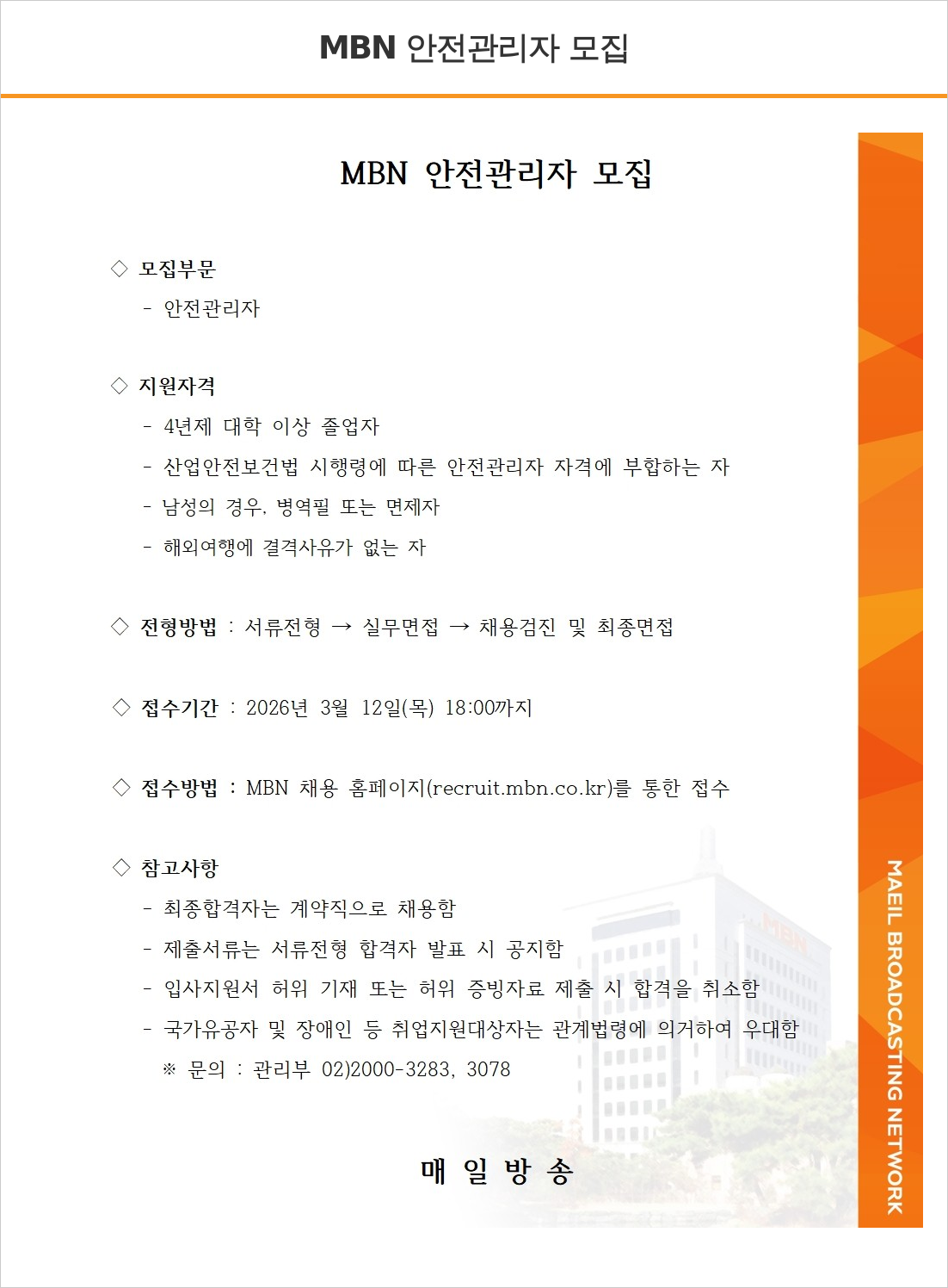 MBN MBN 안전 관리자 모집 채용공고