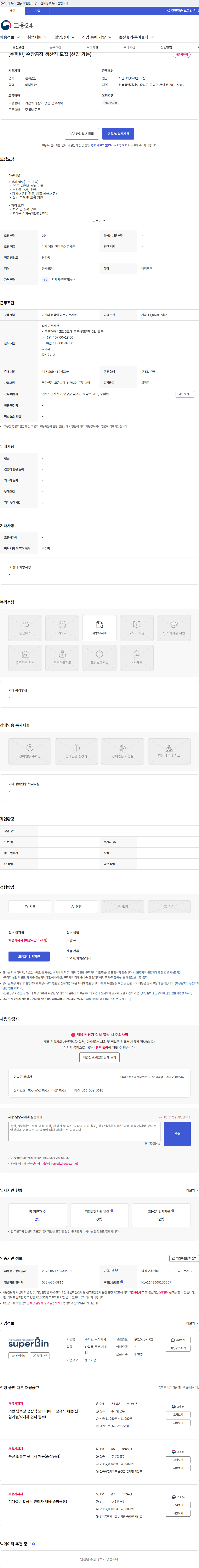 수퍼빈 [수퍼빈] 순창공장 생산직 모집 (신입 가능) 채용공고