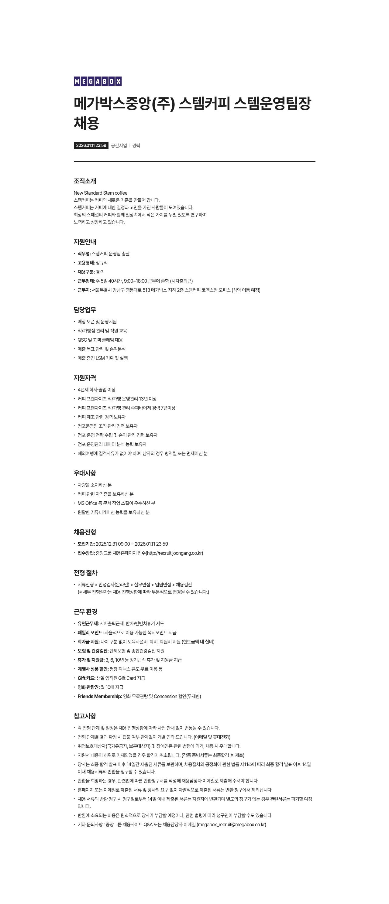 메가박스 스템 커피 운영팀 총괄 채용공고