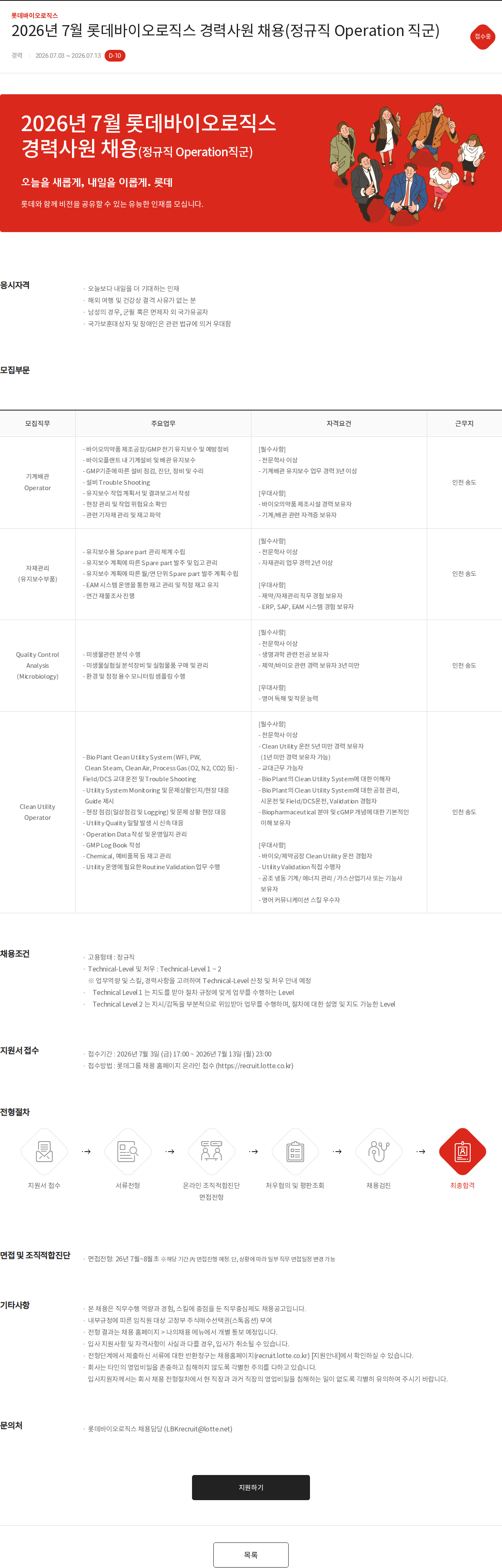 롯데바이오로직스 2026년 7월 롯데바이오로직스 경력사원 채용(정규직 Operation 직군) 채용공고